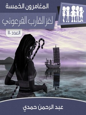 cover image of لغز القارب الفرعوني